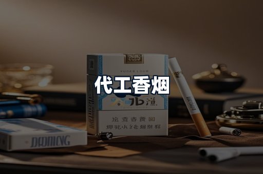 代工香烟